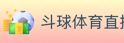 斗球体育直播 logo